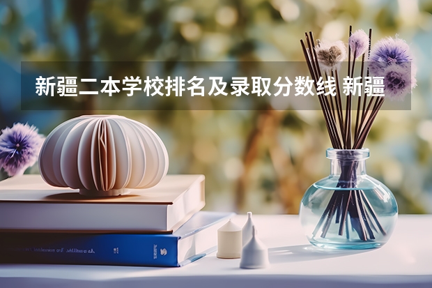 新疆二本学校排名及录取分数线 新疆第二医科大学录取分数线
