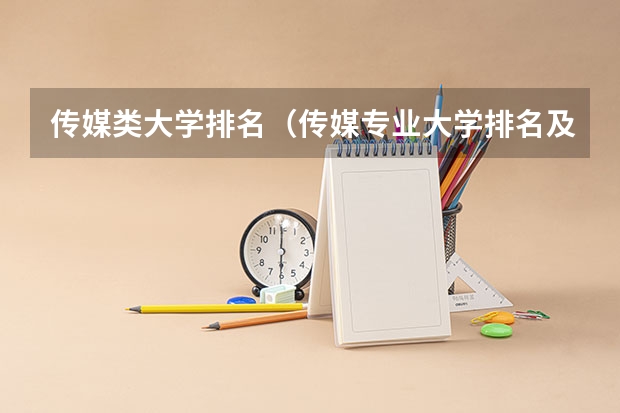 传媒类大学排名（传媒专业大学排名及分数线）