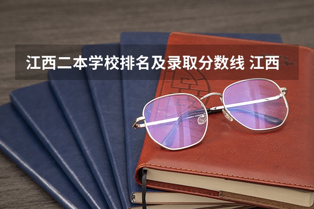 江西二本学校排名及录取分数线 江西最低二本分数线
