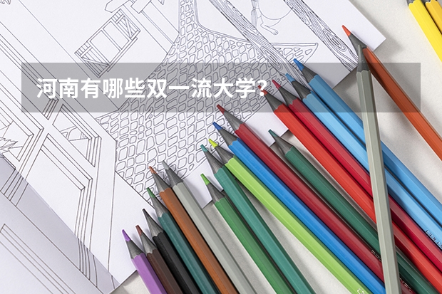 河南有哪些双一流大学？