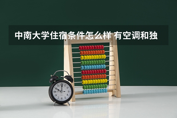 中南大学住宿条件怎么样 有空调和独立卫生间吗