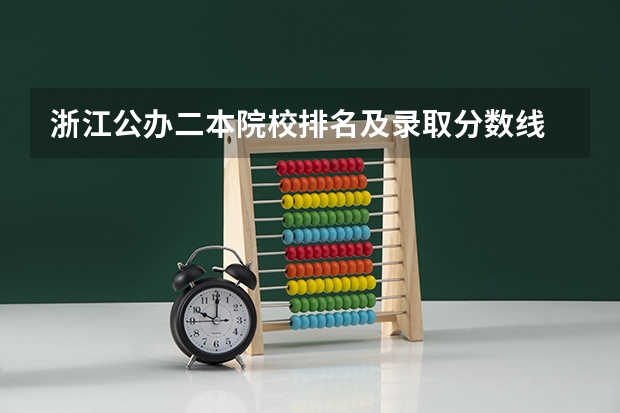 浙江公办二本院校排名及录取分数线 浙江省师范类大学排名及分数线