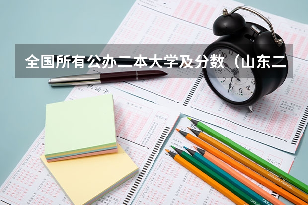 全国所有公办二本大学及分数（山东二本公办大学排名及分数线？）