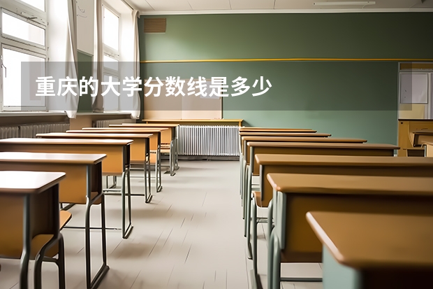 重庆的大学分数线是多少