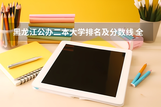 黑龙江公办二本大学排名及分数线 全国二本公办大学排名及分数线