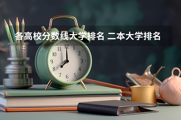 各高校分数线大学排名 二本大学排名及分数线