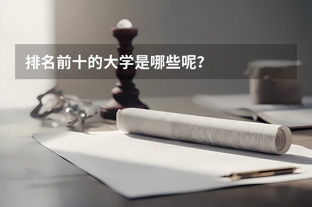 排名前十的大学是哪些呢？