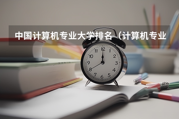 中国计算机专业大学排名（计算机专业a+大学排名）