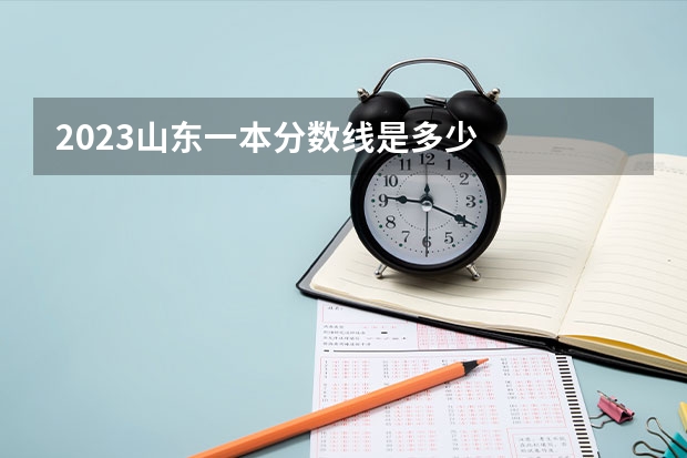 2023山东一本分数线是多少