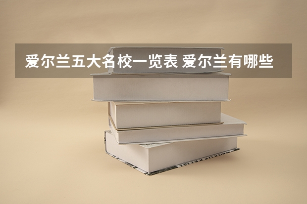 爱尔兰五大名校一览表 爱尔兰有哪些好大学