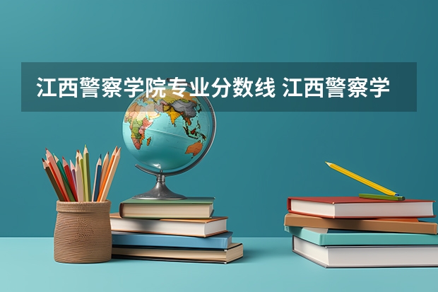 江西警察学院专业分数线 江西警察学院分数线