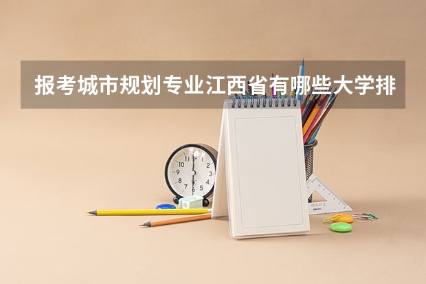 报考城市规划专业江西省有哪些大学排名