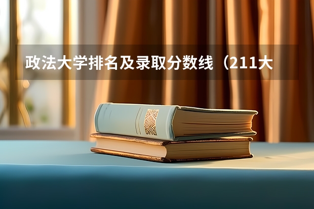 政法大学排名及录取分数线（211大学最新排名录取分数线）