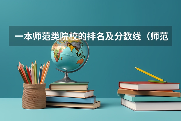 一本师范类院校的排名及分数线（师范大学排名50强）
