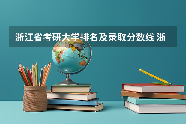 浙江省考研大学排名及录取分数线 浙江工商大学考研分数线