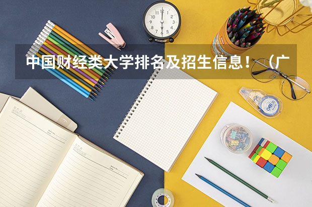 中国财经类大学排名及招生信息!(广东三本大学排名及分数线)