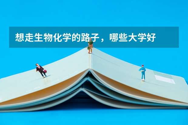 想走生物化学的路子，哪些大学好