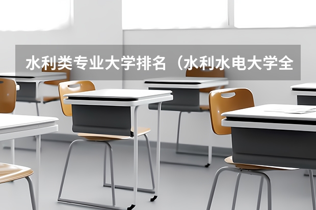 水利类专业大学排名（水利水电大学全国排名）