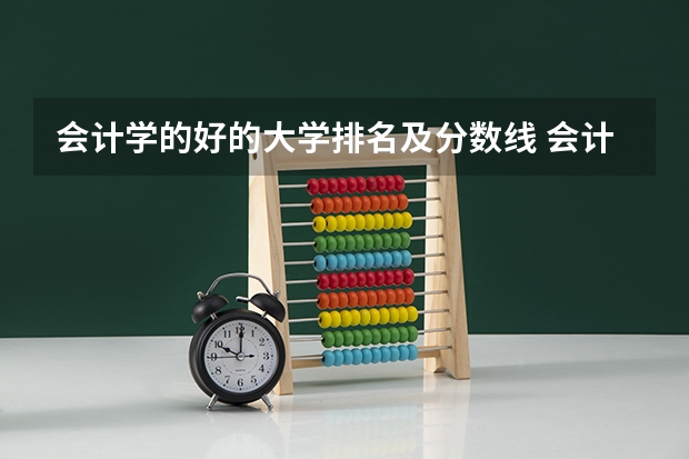 会计学的好的大学排名及分数线 会计学500分左右的大学