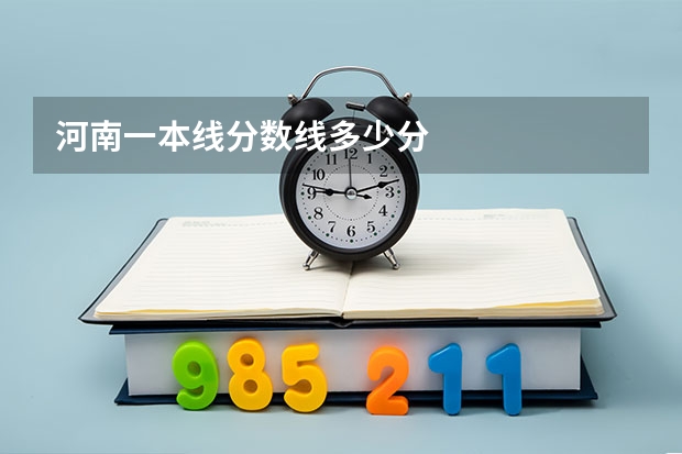 河南一本线分数线多少分