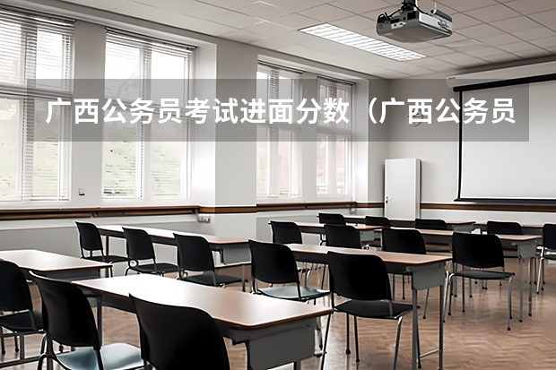 广西公务员考试进面分数（广西公务员进面分数线）