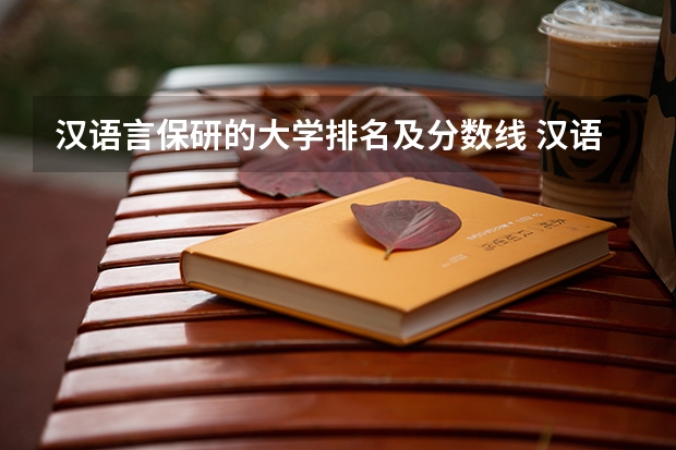 汉语言保研的大学排名及分数线 汉语言文学二本学校推荐及分数线