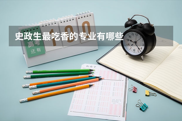 史政生最吃香的专业有哪些