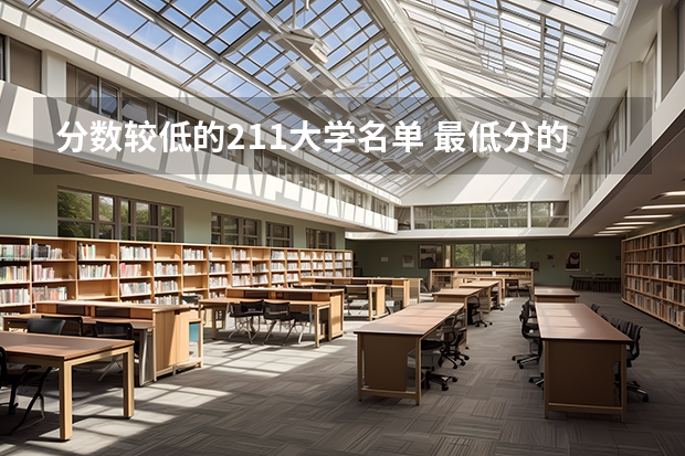 分数较低的211大学名单 最低分的211大学排名
