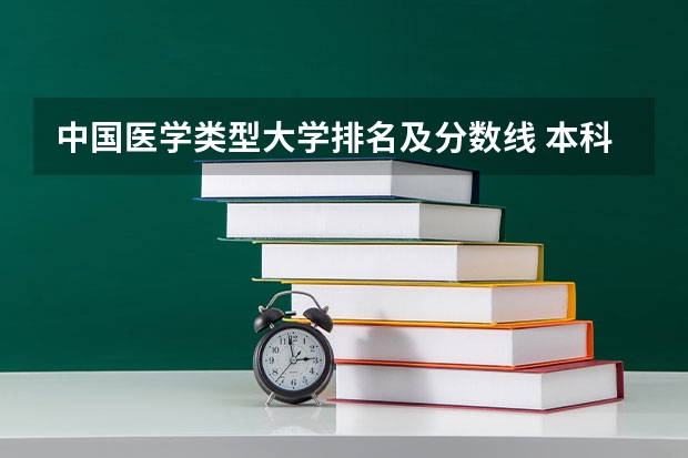 中国医学类型大学排名及分数线 本科医学院校大学排名及录取分数线