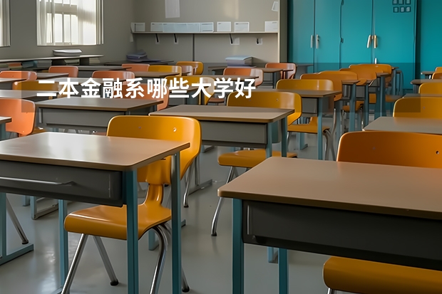 二本金融系哪些大学好