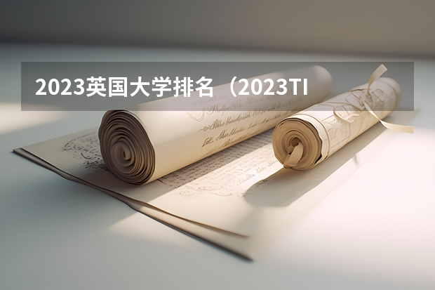 2023英国大学排名(2023TIMES英国大学电子与电气工程专业排名)