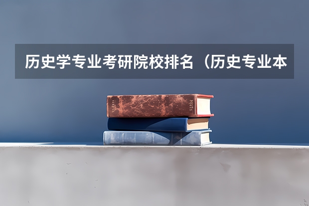 历史学专业考研院校排名（历史专业本科大学排名）