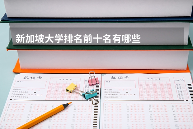 新加坡大学排名前十名有哪些