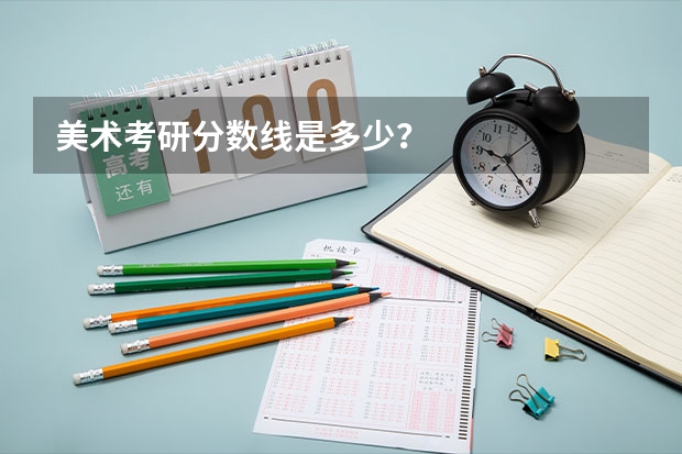 美术考研分数线是多少？