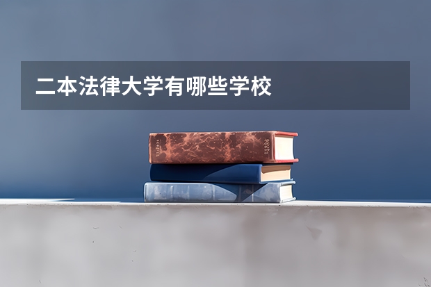 二本法律大学有哪些学校