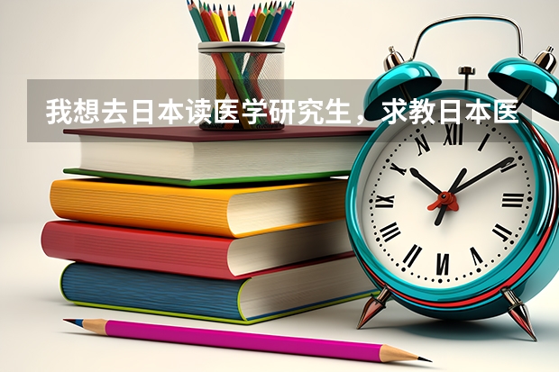 我想去日本读医学研究生,求教日本医科大学排名 日本的生物医学工程专业大学排名?