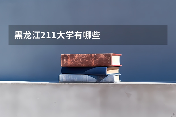 黑龙江211大学有哪些