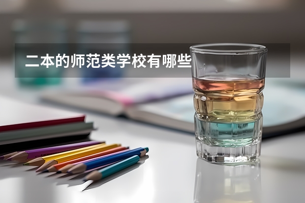 二本的师范类学校有哪些