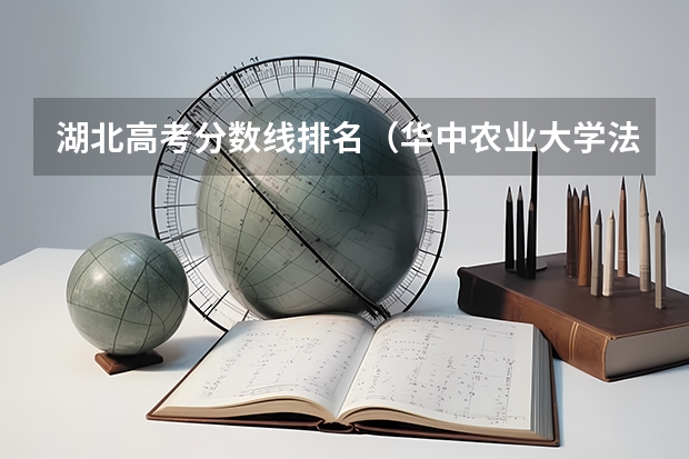 湖北高考分数线排名（华中农业大学法学排名）