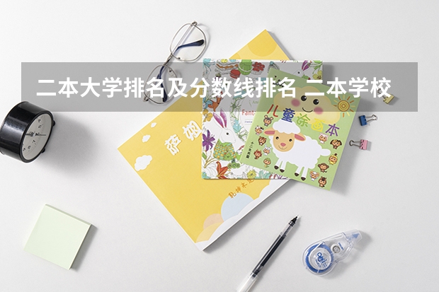 二本大学排名及分数线排名 二本学校排名及分数线