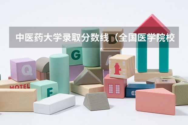 中医药大学录取分数线（全国医学院校排名及录取分数线）