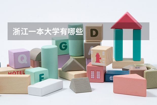 浙江一本大学有哪些