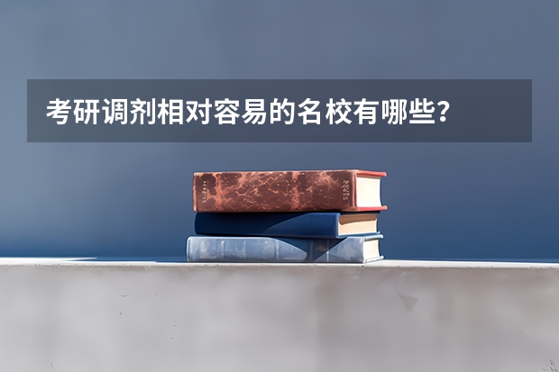 考研调剂相对容易的名校有哪些？