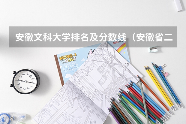 安徽文科大学排名及分数线（安徽省二本大学排名及分数线）