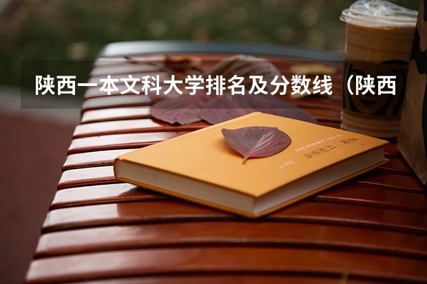 陕西一本文科大学排名及分数线（陕西师范类院校排名及录取分数线）