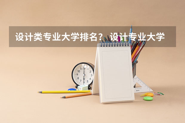 设计类专业大学排名? 设计专业大学世界排名