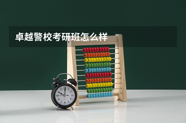 卓越警校考研班怎么样