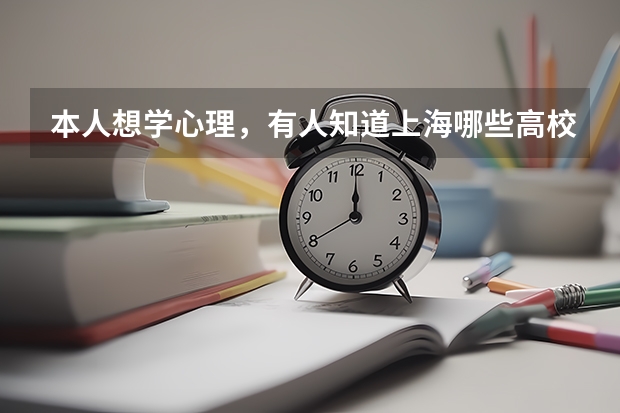 本人想学心理，有人知道上海哪些高校有心理学专业吗？
