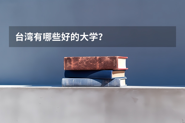 台湾有哪些好的大学？