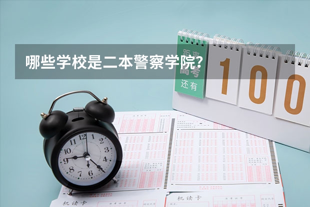 哪些学校是二本警察学院？